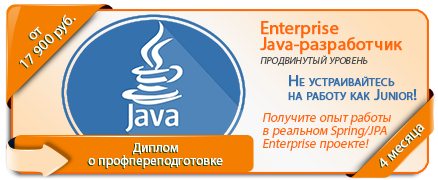 Enterprise Java-разработчик