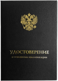Твердая обложка для УДОСТОВЕРЕНИЯ о повышении квалификации с гербом РФ (черная) (Арт: УЧС-25)