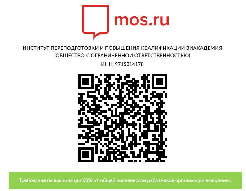 Виакадемия выполнила требование о вакцинации не менее 60% сотрудников и получила от Мэрии Москвы QR-кодhttps://www.viacademia.ru/info/news/1867-qr-kod