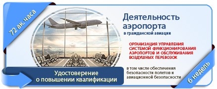 Обновлен и дополнен учебный курс для работников аэропортовhttps://www.viacademia.ru/info/news/2173-aero-2022