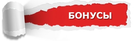 Знаете ли Вы, что зарегистрированным пользователям сайта при каждой покупке начисляются 10% бонусными рублями?https://www.viacademia.ru/info/news/1976-bonus